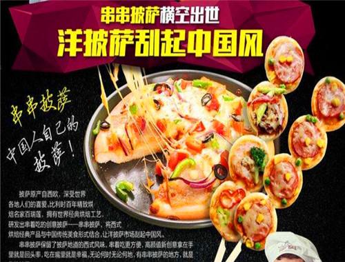 百瑞莲串串披萨